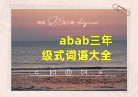 abab三年级式词语大全