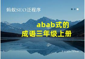 abab式的成语三年级上册