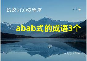 abab式的成语3个