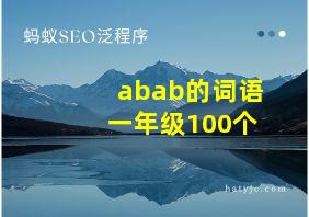 abab的词语一年级100个