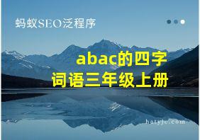 abac的四字词语三年级上册