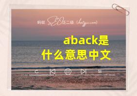 aback是什么意思中文