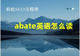 abate英语怎么读