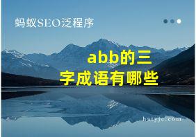 abb的三字成语有哪些