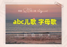 abc儿歌 字母歌