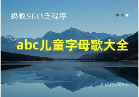 abc儿童字母歌大全