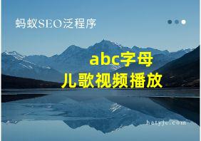 abc字母儿歌视频播放