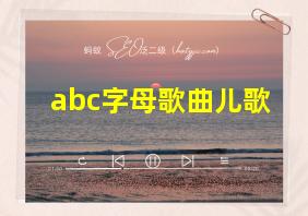 abc字母歌曲儿歌