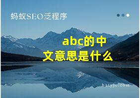 abc的中文意思是什么