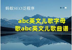 abc英文儿歌字母歌abc英文儿歌曲谱