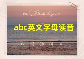 abc英文字母读音