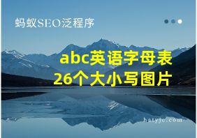 abc英语字母表26个大小写图片