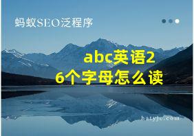 abc英语26个字母怎么读