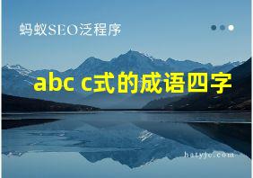 abc c式的成语四字