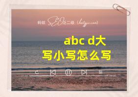 abc d大写小写怎么写