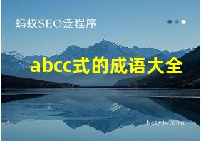 abcc式的成语大全