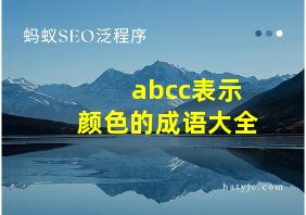 abcc表示颜色的成语大全