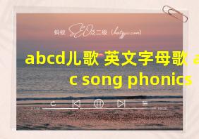 abcd儿歌 英文字母歌 abc song phonics song