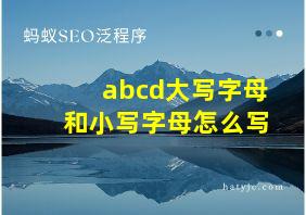 abcd大写字母和小写字母怎么写