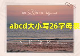 abcd大小写26字母表