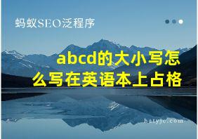 abcd的大小写怎么写在英语本上占格