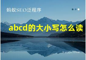 abcd的大小写怎么读