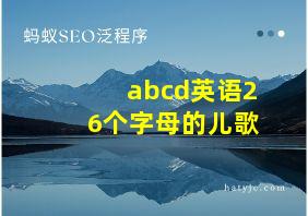 abcd英语26个字母的儿歌