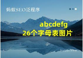 abcdefg26个字母表图片