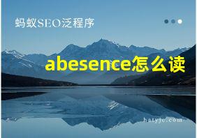 abesence怎么读