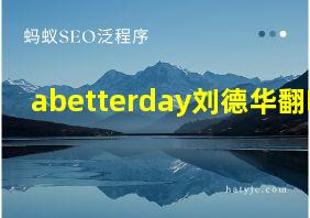 abetterday刘德华翻唱