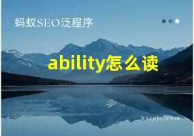 ability怎么读