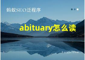 abituary怎么读