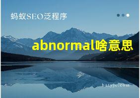 abnormal啥意思