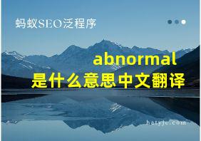 abnormal是什么意思中文翻译