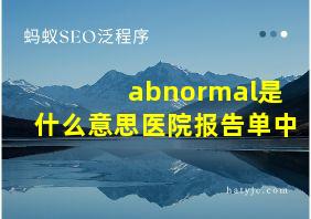 abnormal是什么意思医院报告单中