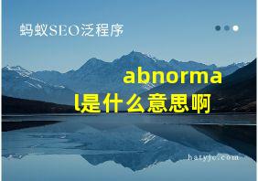 abnormal是什么意思啊