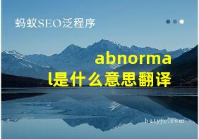 abnormal是什么意思翻译