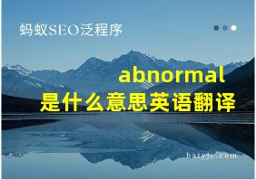 abnormal是什么意思英语翻译