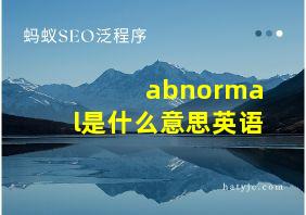 abnormal是什么意思英语