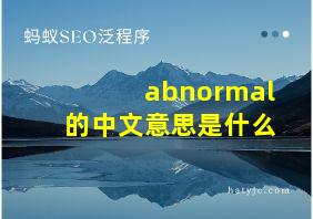 abnormal的中文意思是什么