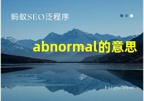 abnormal的意思