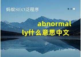 abnormally什么意思中文