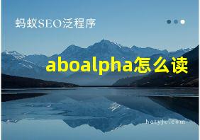 aboalpha怎么读