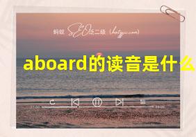 aboard的读音是什么