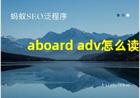 aboard adv怎么读