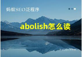 abolish怎么读