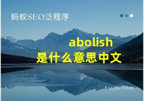 abolish是什么意思中文