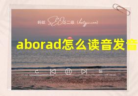 aborad怎么读音发音