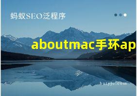 aboutmac手环app