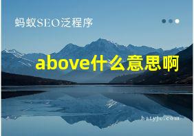 above什么意思啊